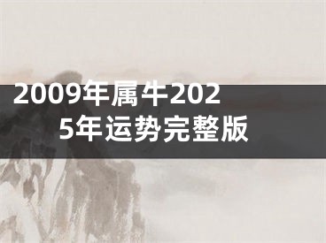 2009年属牛2025年运势完整版