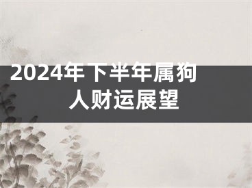 2024年下半年属狗人财运展望