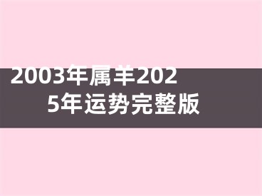 2003年属羊2025年运势完整版