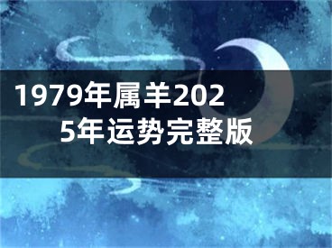 1979年属羊2025年运势完整版