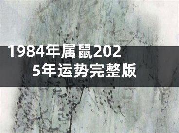 1984年属鼠2025年运势完整版