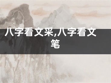 八字看文采,八字看文笔
