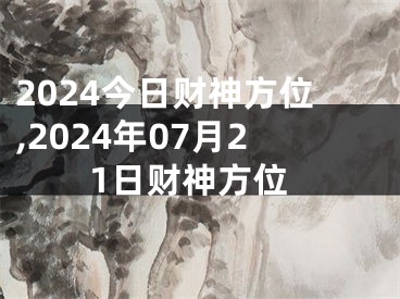 2024今日财神方位,2024年07月21日财神方位