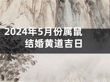 2024年5月份属鼠结婚黄道吉日