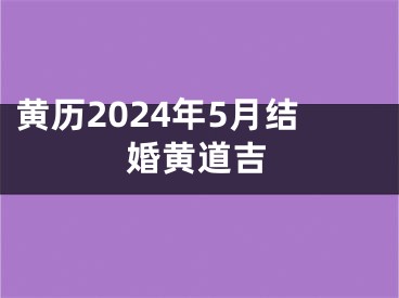 黄历2024年5月结婚黄道吉