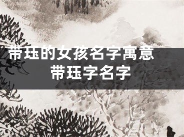 带珏的女孩名字寓意 带珏字名字