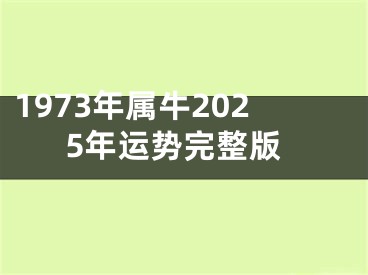 1973年属牛2025年运势完整版