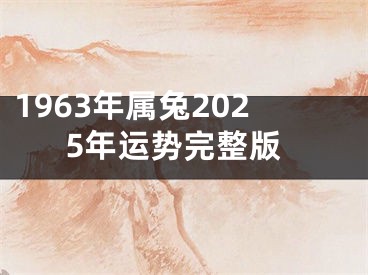 1963年属兔2025年运势完整版