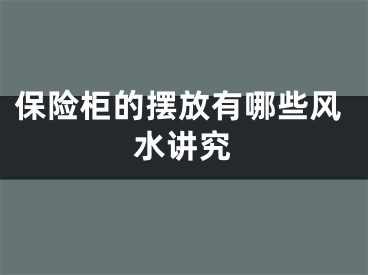 保险柜的摆放有哪些风水讲究