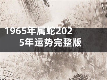 1965年属蛇2025年运势完整版