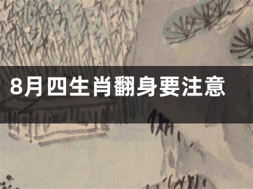 8月四生肖翻身要注意