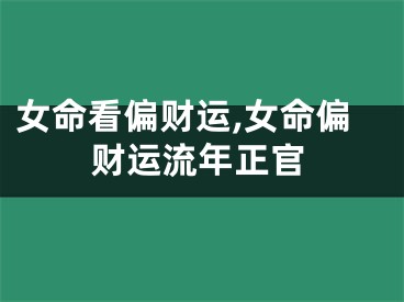 女命看偏财运,女命偏财运流年正官