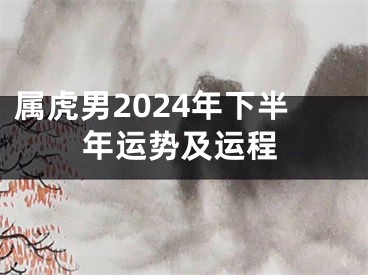 属虎男2024年下半年运势及运程