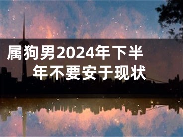 属狗男2024年下半年不要安于现状