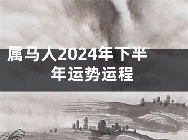属马人2024年下半年运势运程