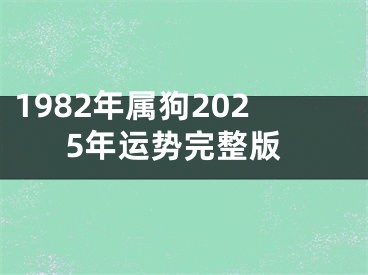 1982年属狗2025年运势完整版