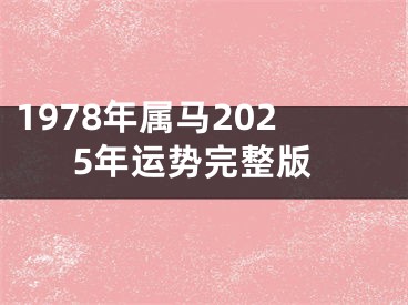 1978年属马2025年运势完整版