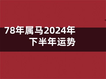 78年属马2024年下半年运势