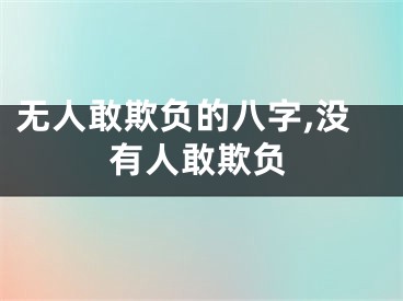 无人敢欺负的八字,没有人敢欺负