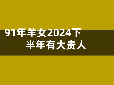 91年羊女2024下半年有大贵人