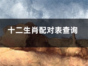十二生肖配对表查询