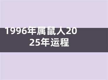 1996年属鼠人2025年运程