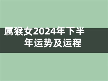 属猴女2024年下半年运势及运程