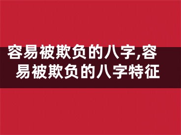 容易被欺负的八字,容易被欺负的八字特征