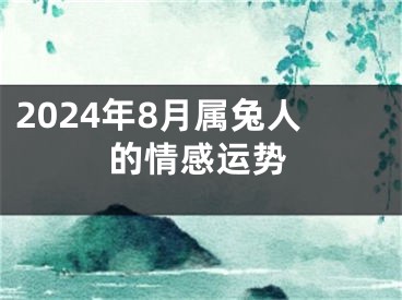 2024年8月属兔人的情感运势