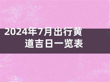 2024年7月出行黄道吉日一览表