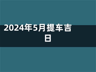 2024年5月提车吉日