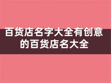 百货店名字大全有创意的百货店名大全