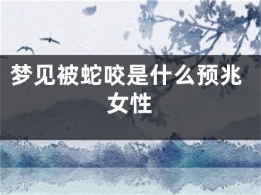 梦见被蛇咬是什么预兆女性