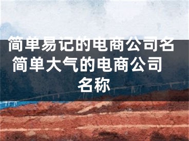 简单易记的电商公司名 简单大气的电商公司名称