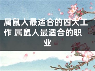 属鼠人最适合的四大工作 属鼠人最适合的职业