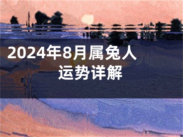 2024年8月属兔人运势详解