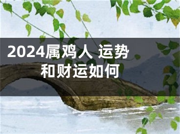 2024属鸡人 运势和财运如何 