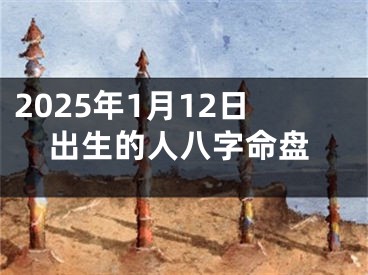 2025年1月12日出生的人八字命盘