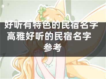 好听有特色的民宿名字 高雅好听的民宿名字参考