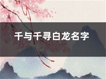 千与千寻白龙名字