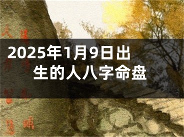 2025年1月9日出生的人八字命盘