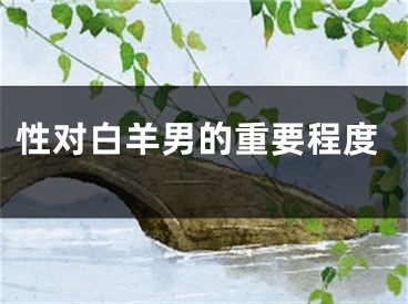 性对白羊男的重要程度