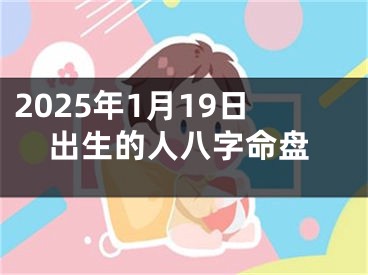 2025年1月19日出生的人八字命盘