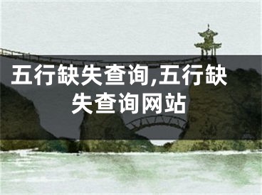 五行缺失查询,五行缺失查询网站