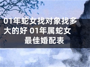 01年蛇女找对象找多大的好 01年属蛇女最佳婚配表