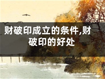 财破印成立的条件,财破印的好处
