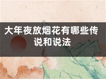 大年夜放烟花有哪些传说和说法