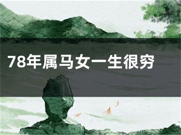 78年属马女一生很穷