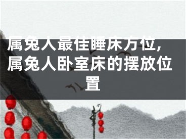 属兔人最佳睡床方位,属兔人卧室床的摆放位置