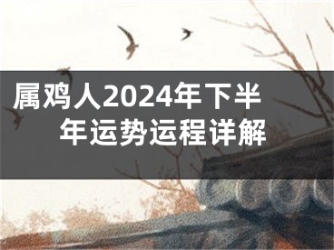 属鸡人2024年下半年运势运程详解